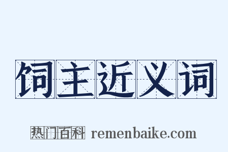 饲主近义词是什么意思的图片